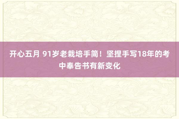 开心五月 91岁老栽培手简！坚捏手写18年的考中奉告书有新变化