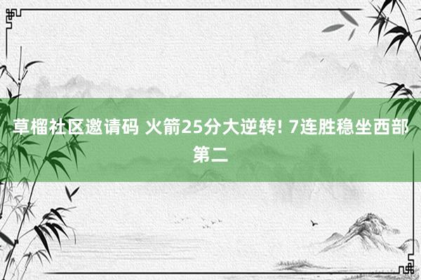 草榴社区邀请码 火箭25分大逆转! 7连胜稳坐西部第二