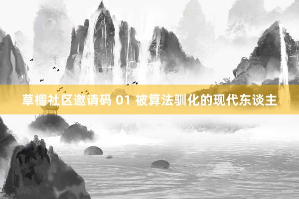 草榴社区邀请码 01 被算法驯化的现代东谈主
